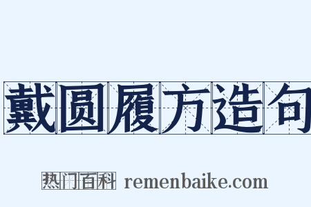 戴圆履方造句是什么意思的图片
